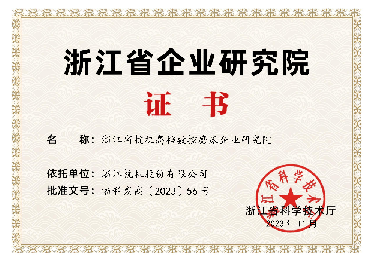 喜報(bào)！省級(jí)企業(yè)研究院！