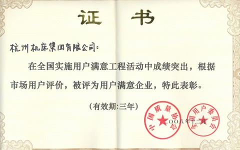 公司被評(píng)為全國(guó)用戶(hù)滿(mǎn)意企業(yè)