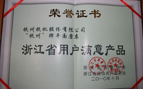 杭州牌磨床被評(píng)為浙江省用戶滿意產(chǎn)品