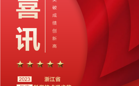 熱烈祝賀！浙江杭機(jī)股份有限公司榮獲浙江省科學(xué)技術(shù)進(jìn)步獎！