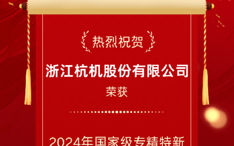 2024年國家級專精特新重點(diǎn)“小巨人”企業(yè)！