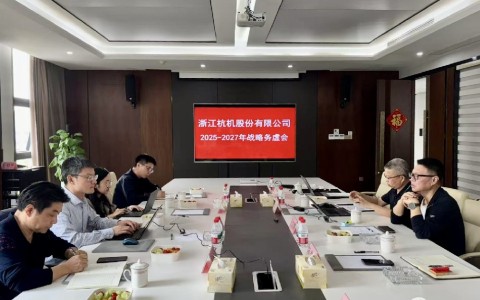 工業(yè)母機(jī)基金戰(zhàn)略入股杭機(jī)，首次戰(zhàn)略務(wù)虛會(huì)議順利召開(kāi)
