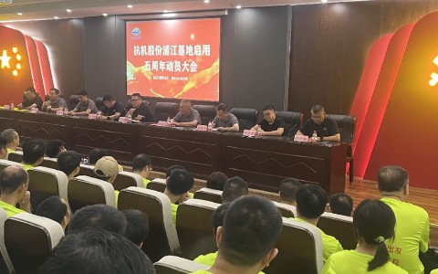 奮進五載再出發(fā)，健步邁向新征程——杭機股份浦江基地啟用五周年動員大會暨環(huán)湖健步走活動圓滿落幕！