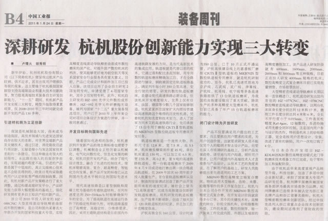1614231553166579.jpg 中國工業(yè)報:深耕研發(fā)杭機股份創(chuàng)新能力實現(xiàn)三大轉變.jpg
